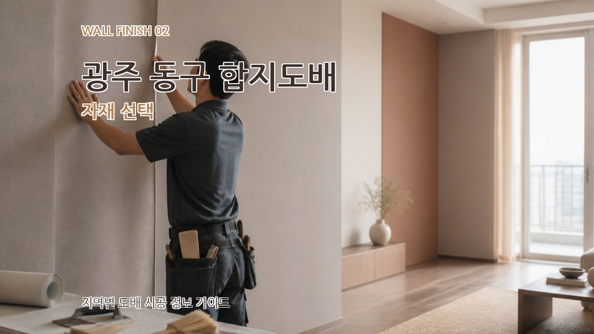 광주 동구 합지도배 자재 선택