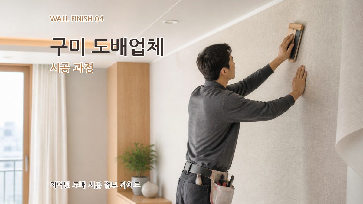 구미 도배업체 시공 과정