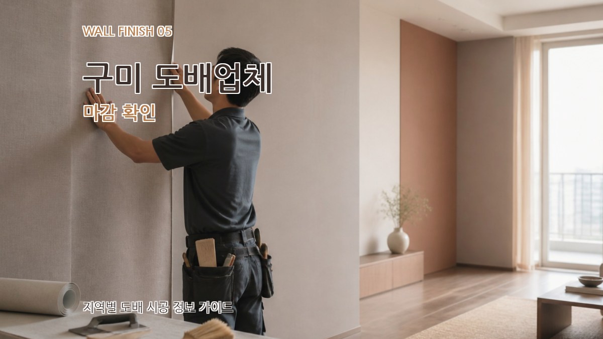 구미 도배업체 마감 확인
