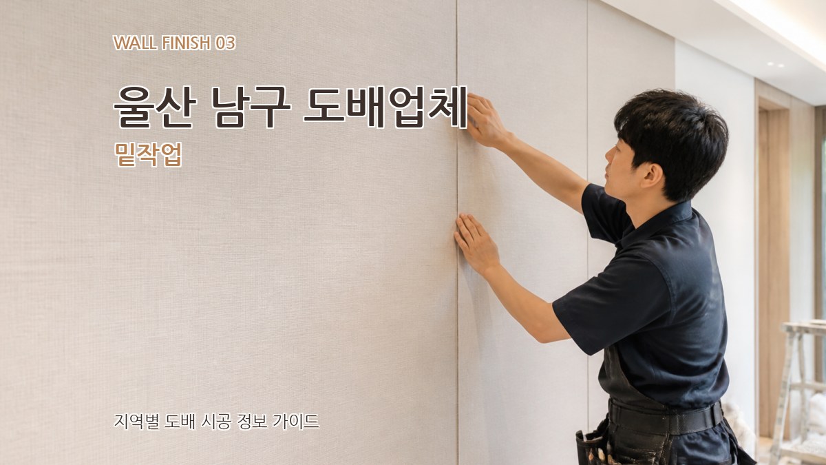 울산 남구 도배업체 밑작업