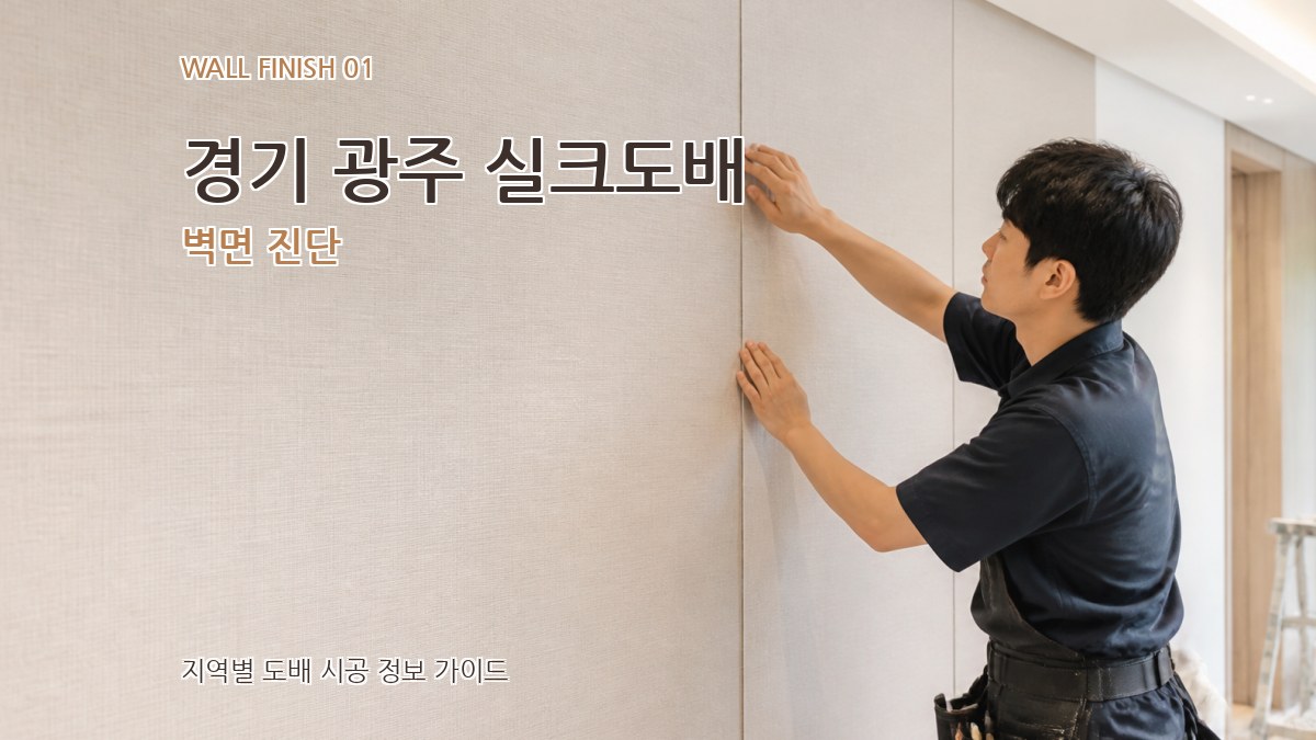 경기 광주 실크도배
