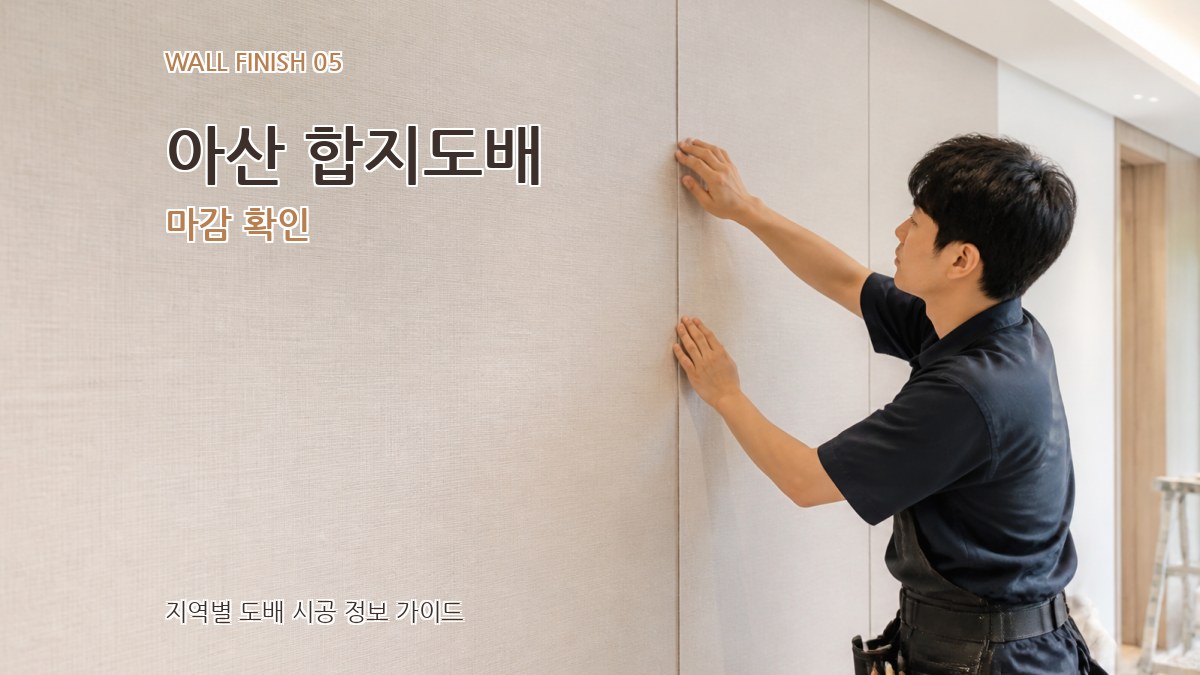 아산 합지도배 마감 확인