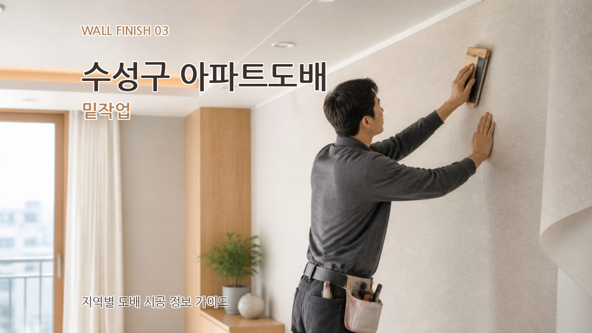 수성구 아파트도배 밑작업