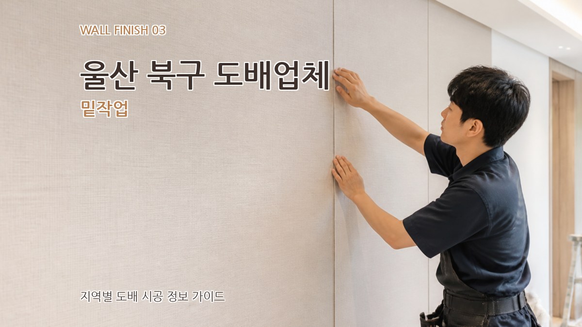 울산 북구 도배업체 밑작업