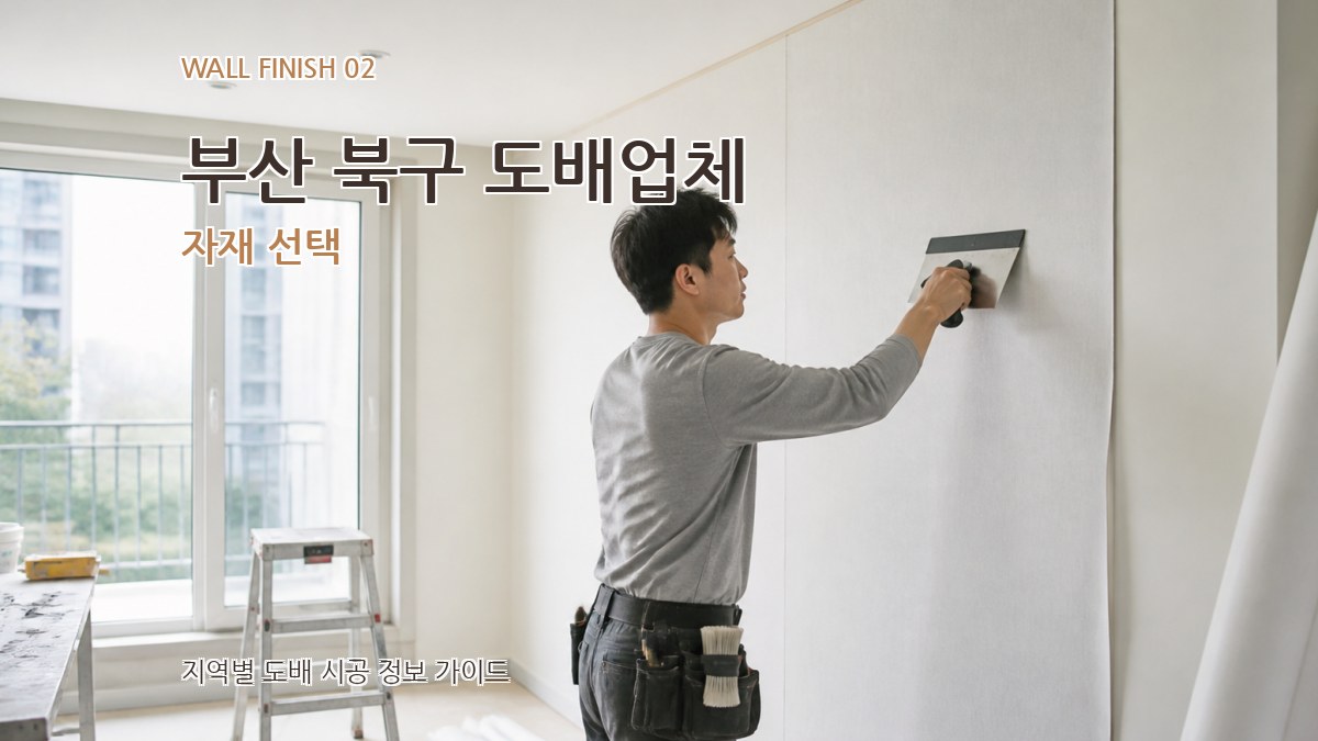 부산 북구 도배업체 자재 선택