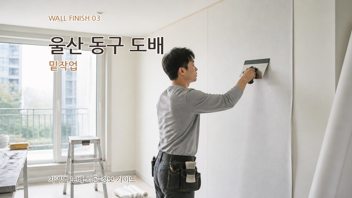 울산 동구 도배 밑작업