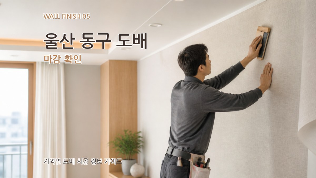 울산 동구 도배 마감 확인