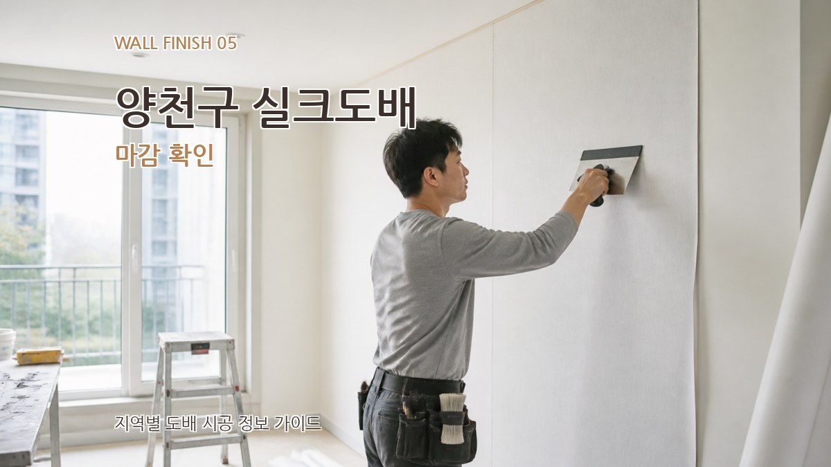 양천구 실크도배 마감 확인