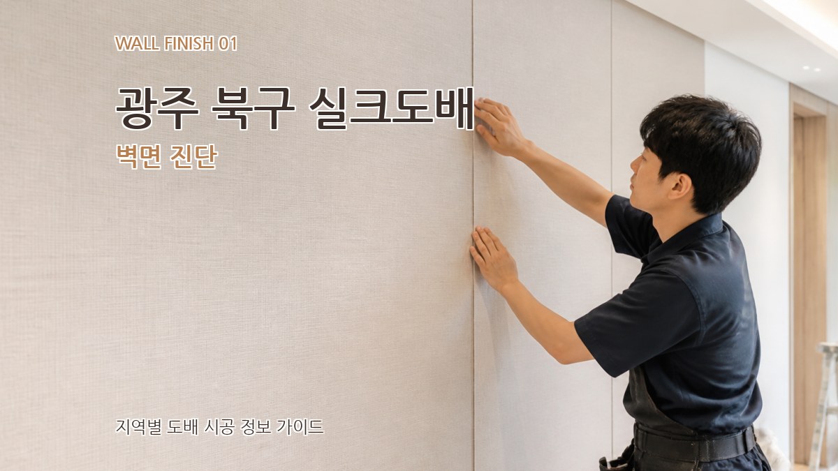 광주 북구 실크도배