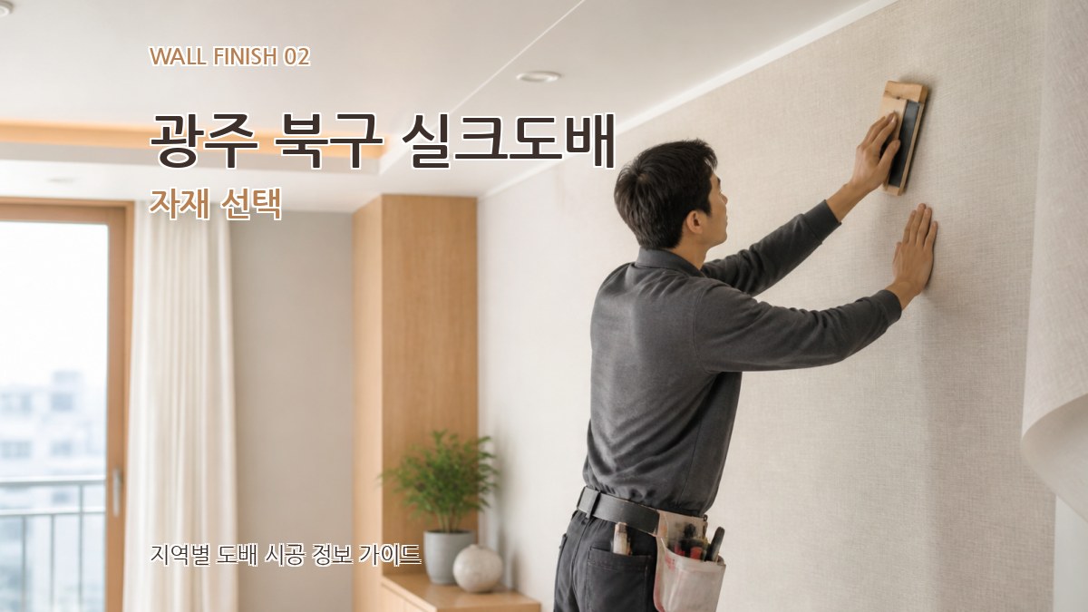광주 북구 실크도배 자재 선택