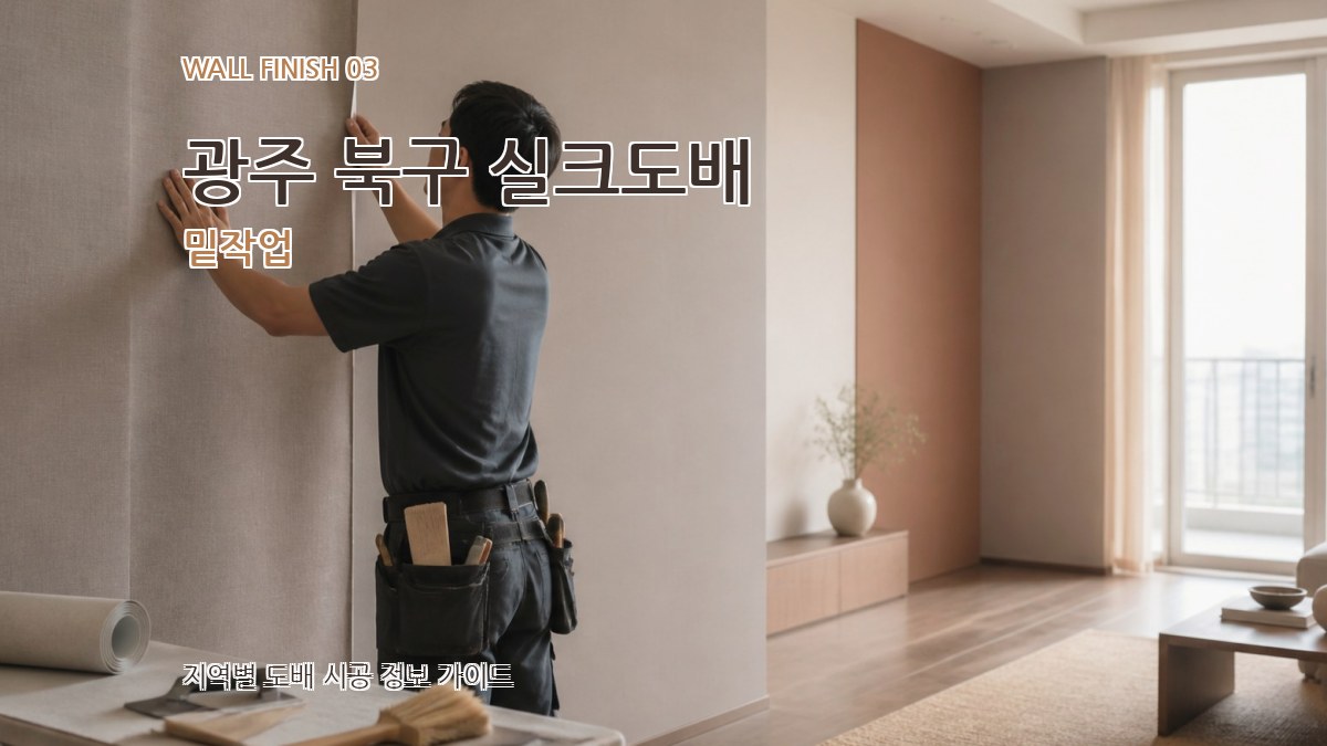 광주 북구 실크도배 밑작업