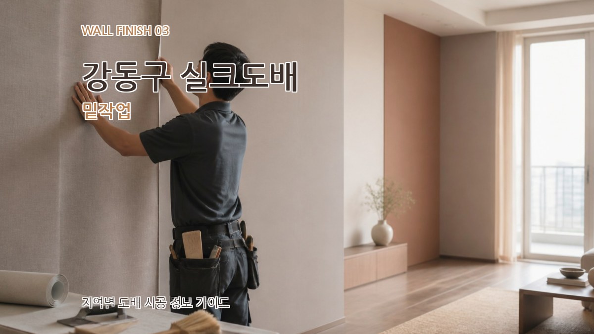 강동구 실크도배 밑작업