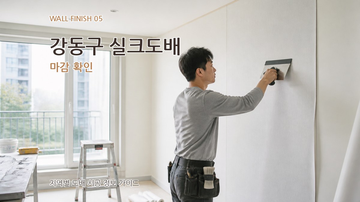 강동구 실크도배 마감 확인