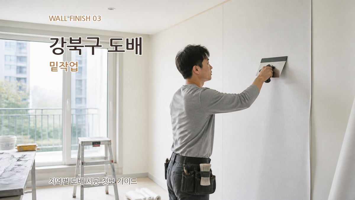 강북구 도배 밑작업