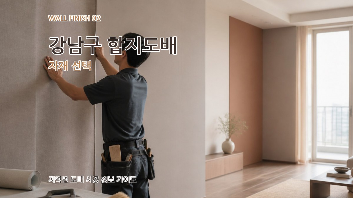 강남구 합지도배 자재 선택