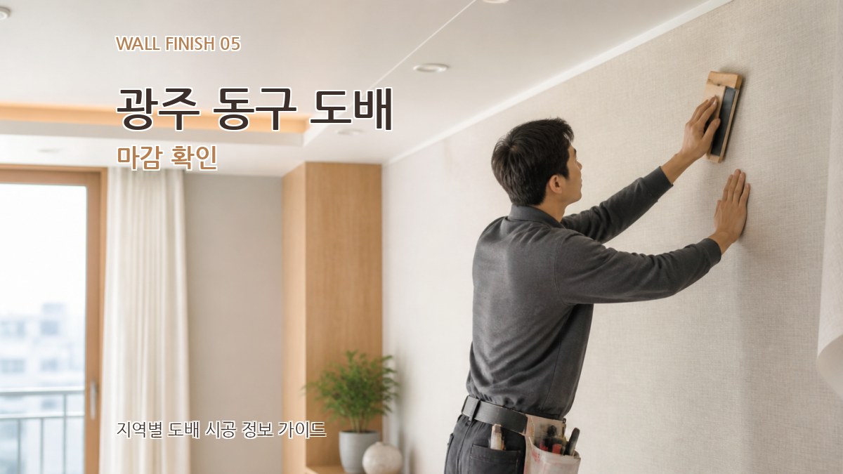 광주 동구 도배 마감 확인