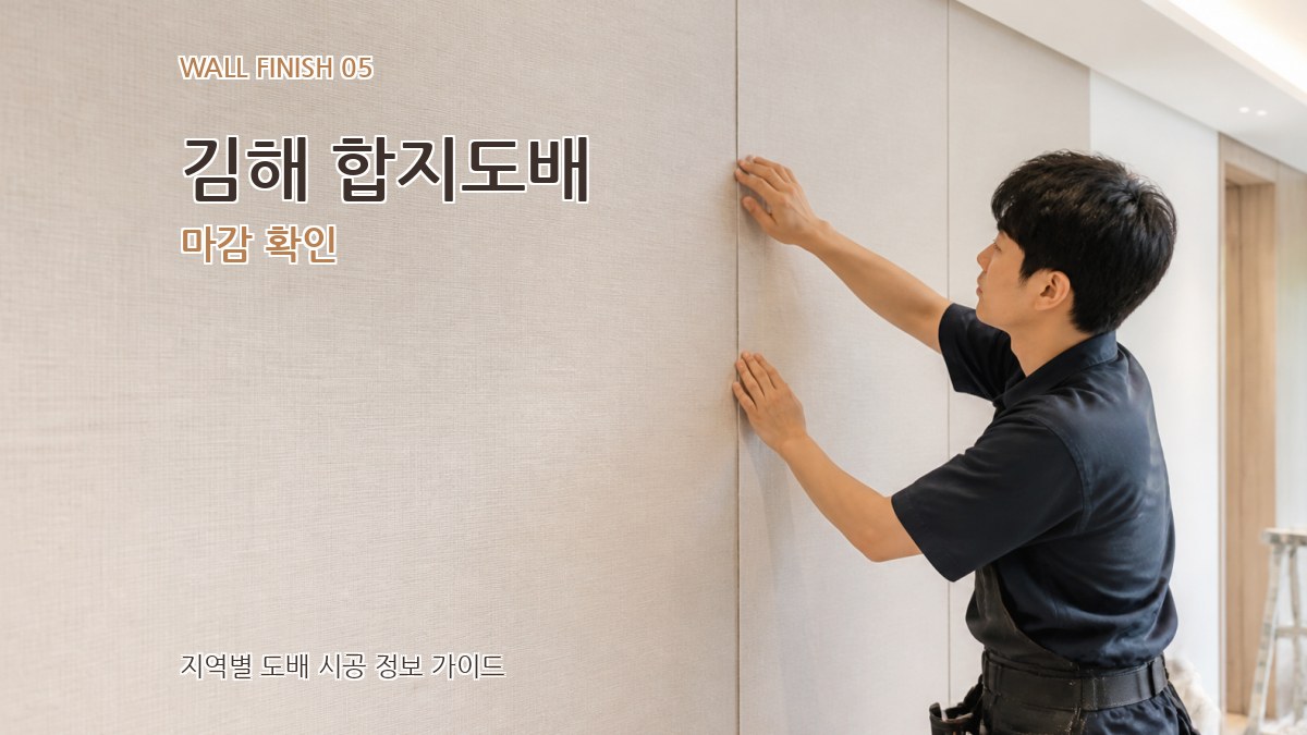 김해 합지도배 마감 확인