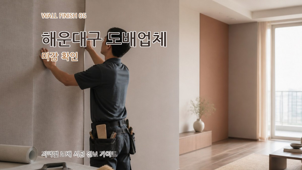 해운대구 도배업체 마감 확인