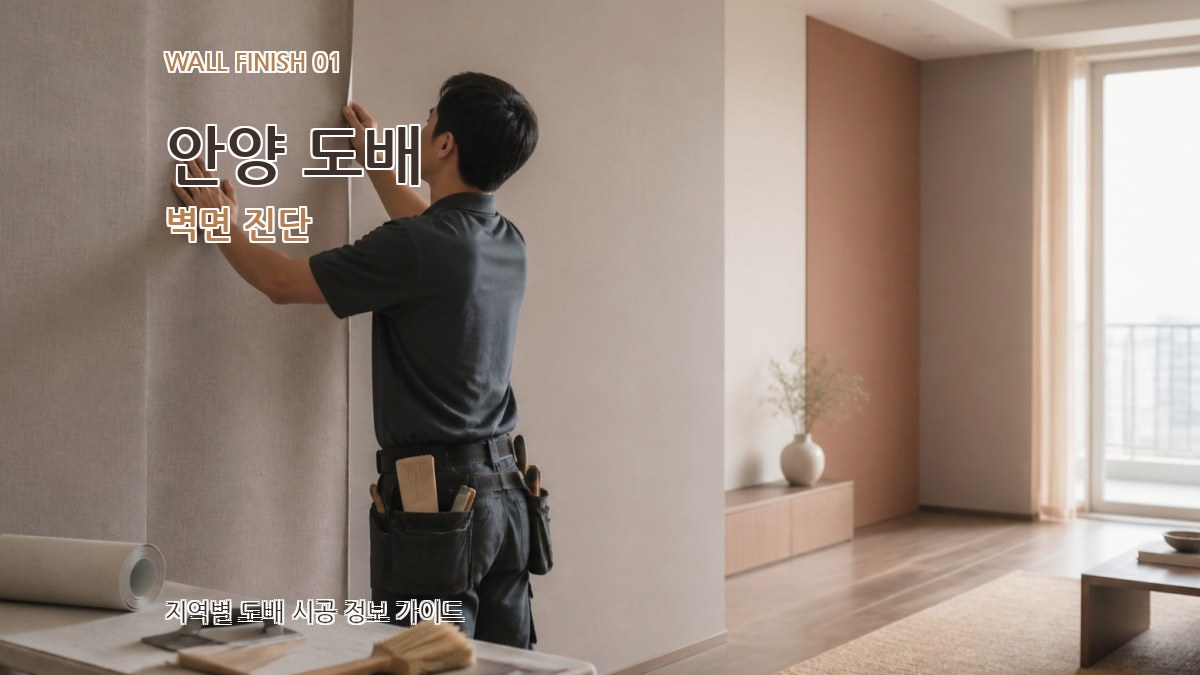 안양 도배