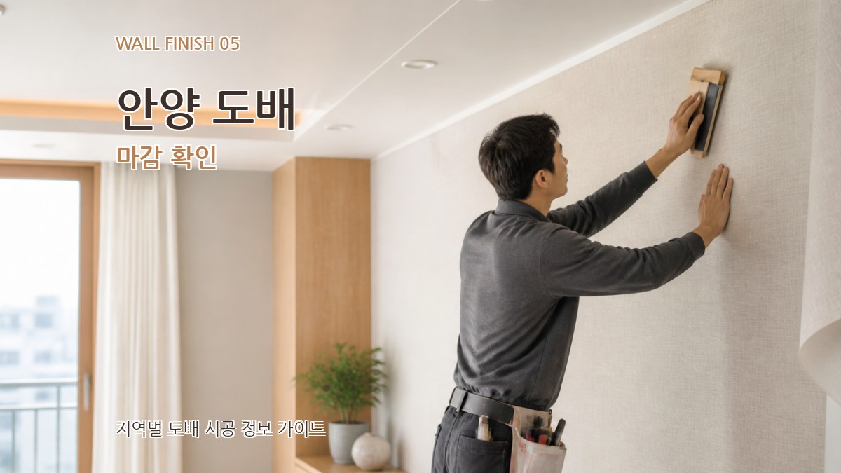 안양 도배 마감 확인