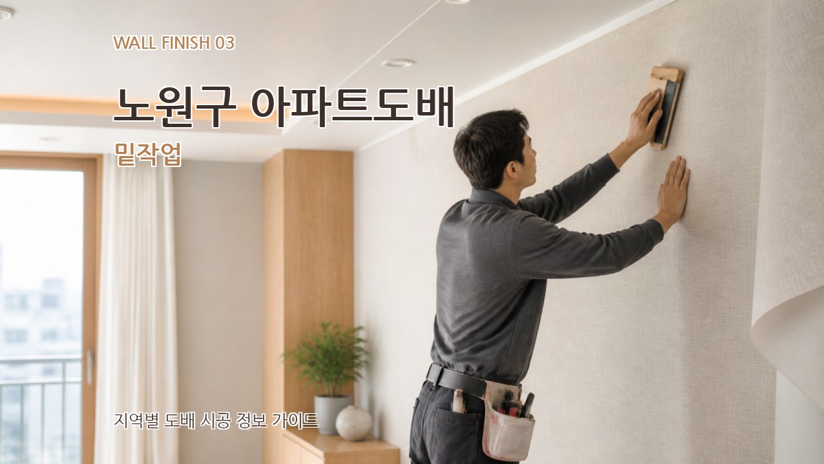 노원구 아파트도배 밑작업