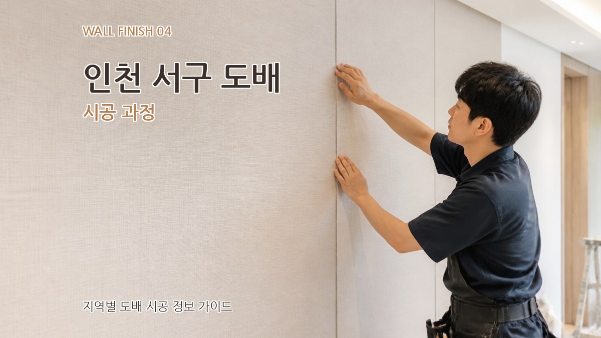 인천 서구 도배 시공 과정