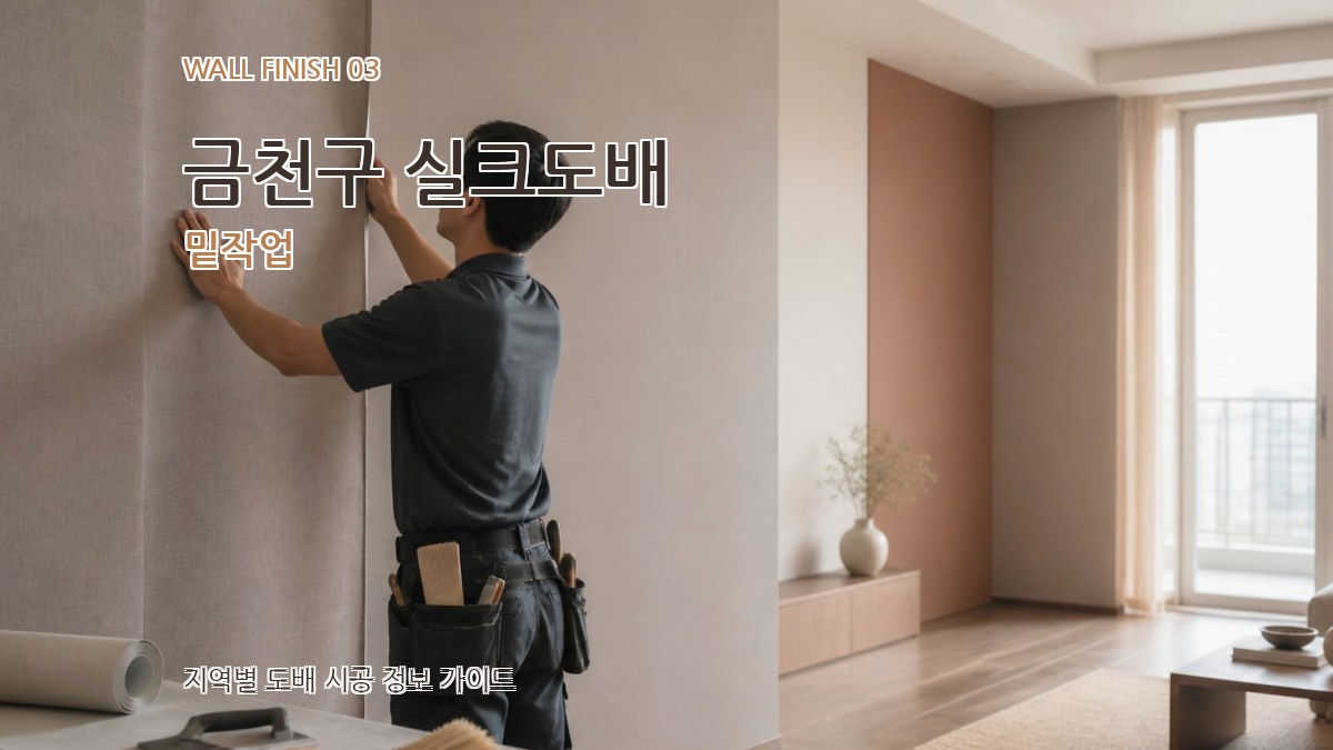 금천구 실크도배 밑작업
