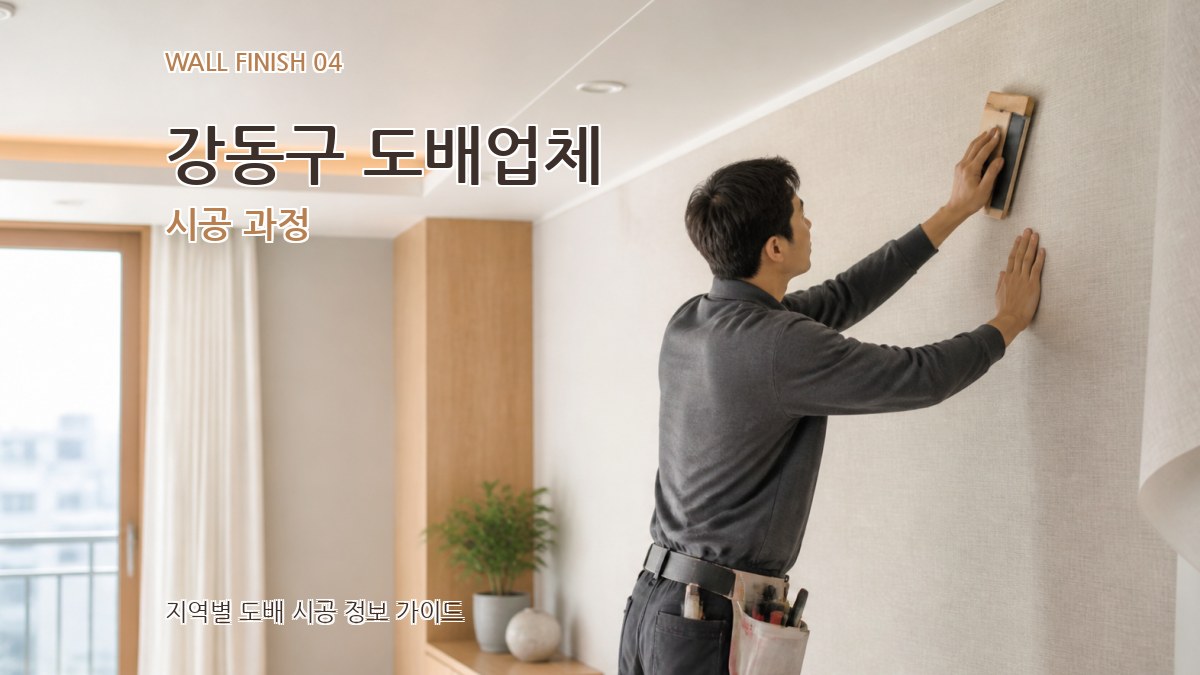 강동구 도배업체 시공 과정