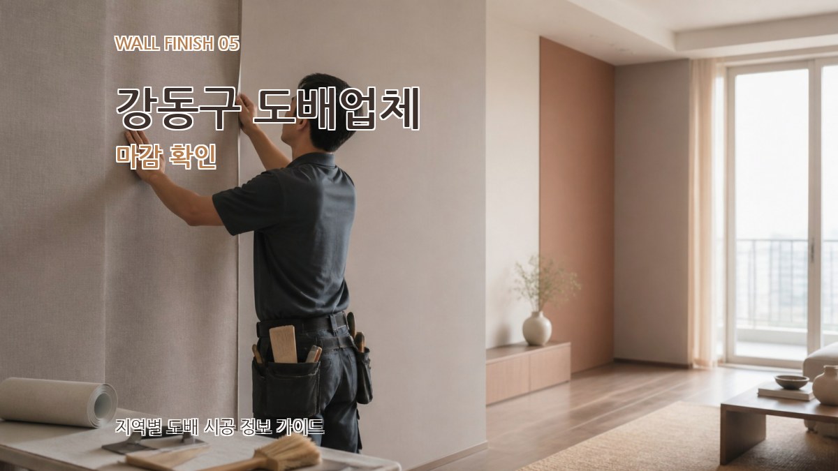 강동구 도배업체 마감 확인