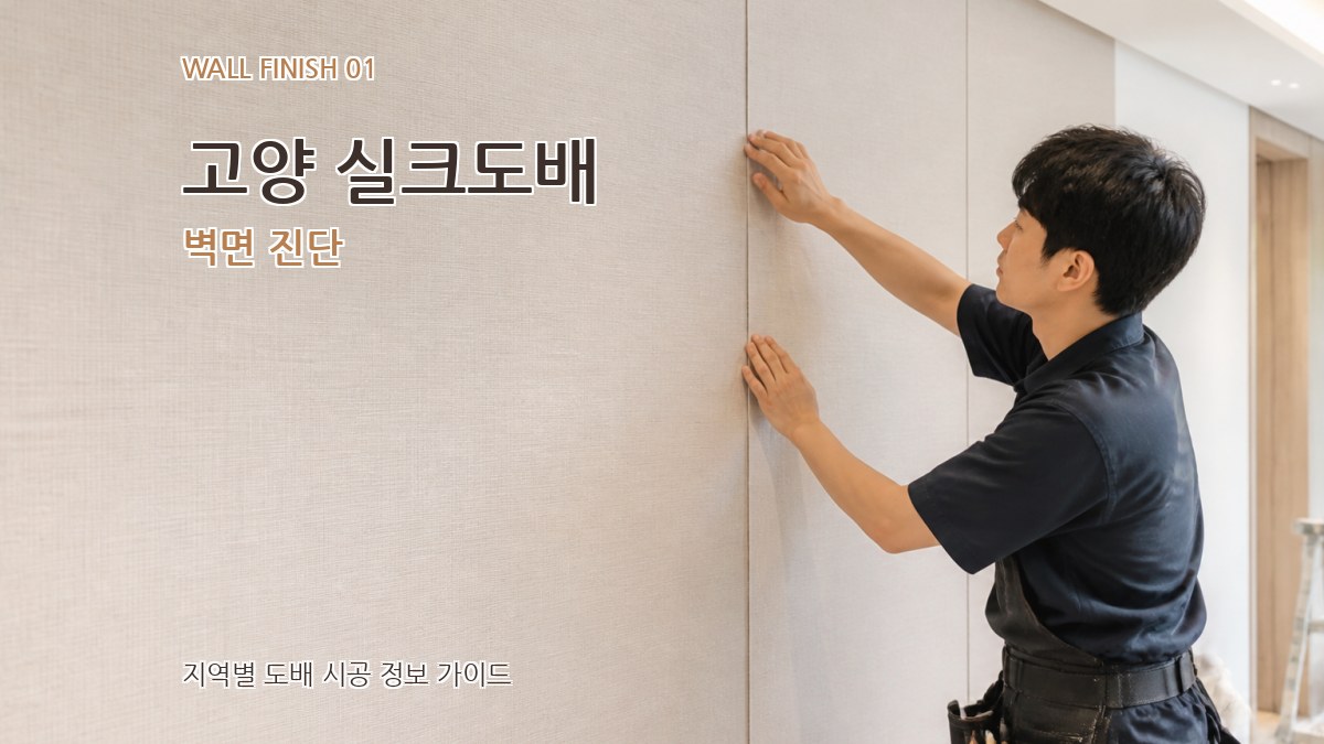 고양 실크도배