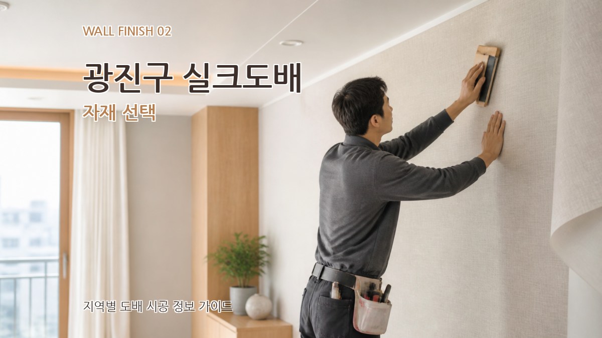광진구 실크도배 자재 선택