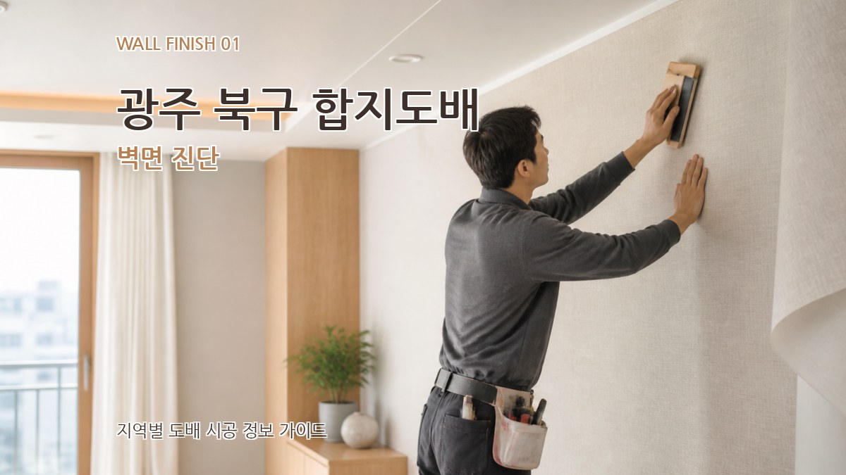 광주 북구 합지도배