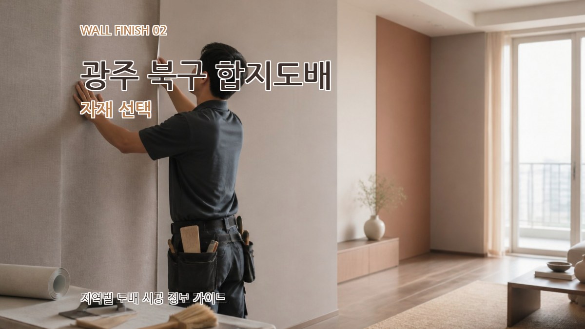 광주 북구 합지도배 자재 선택
