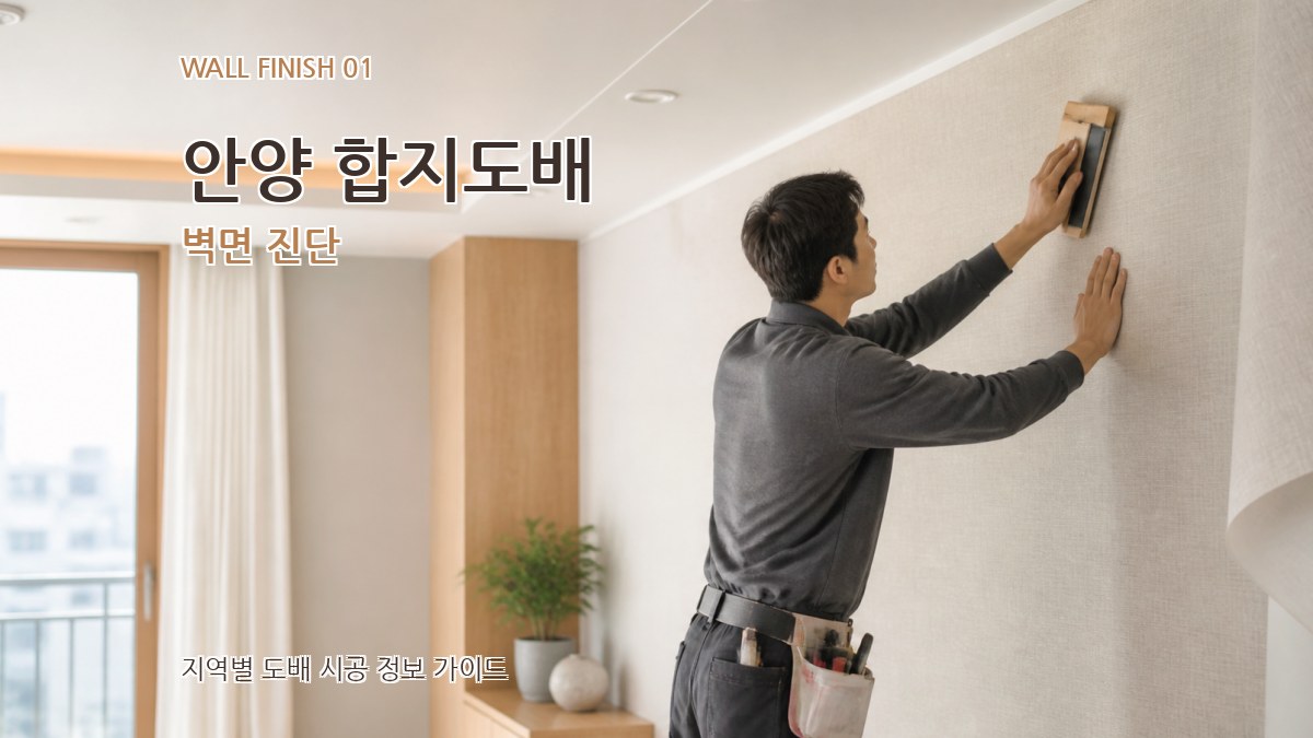 안양 합지도배