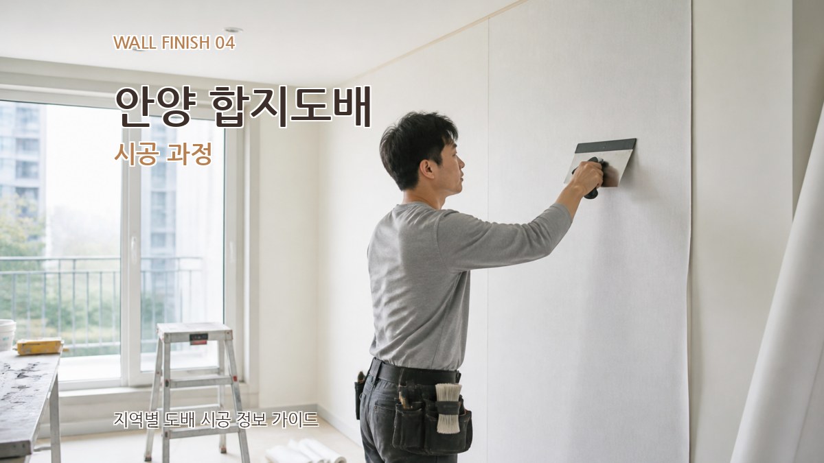 안양 합지도배 시공 과정