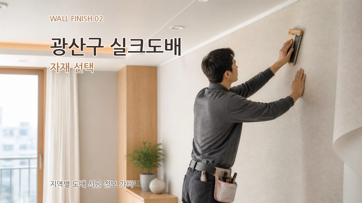 광산구 실크도배 자재 선택
