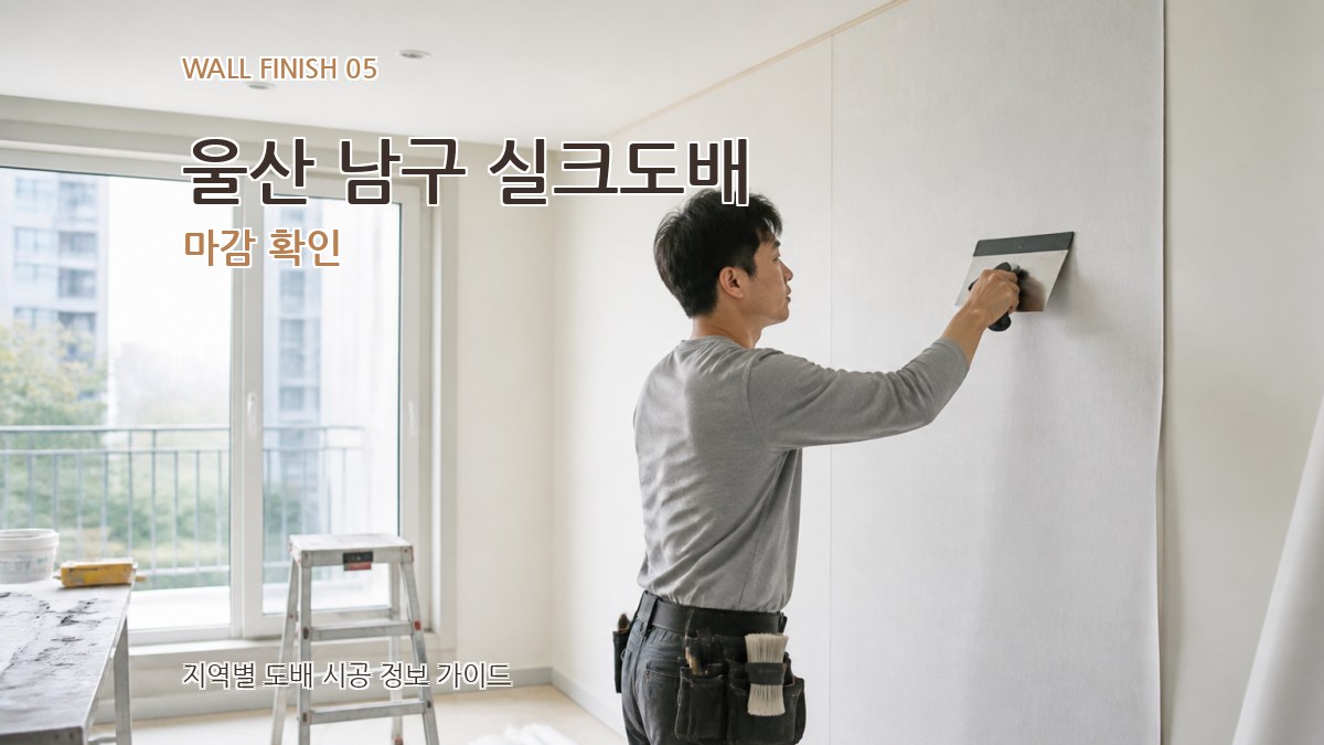 울산 남구 실크도배 마감 확인