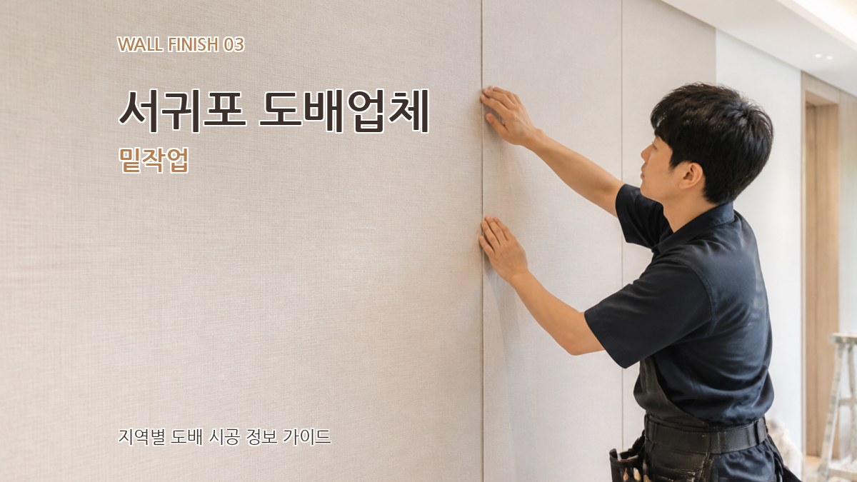 서귀포 도배업체 밑작업
