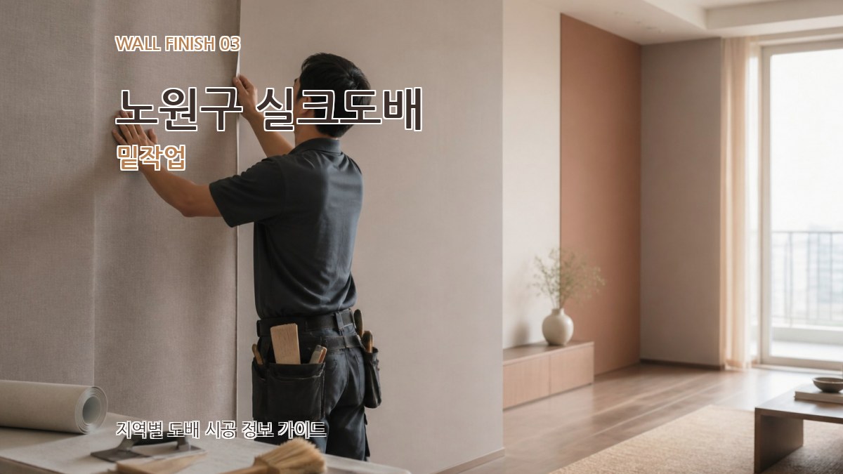 노원구 실크도배 밑작업