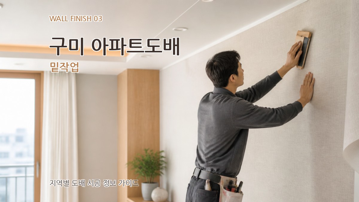 구미 아파트도배 밑작업
