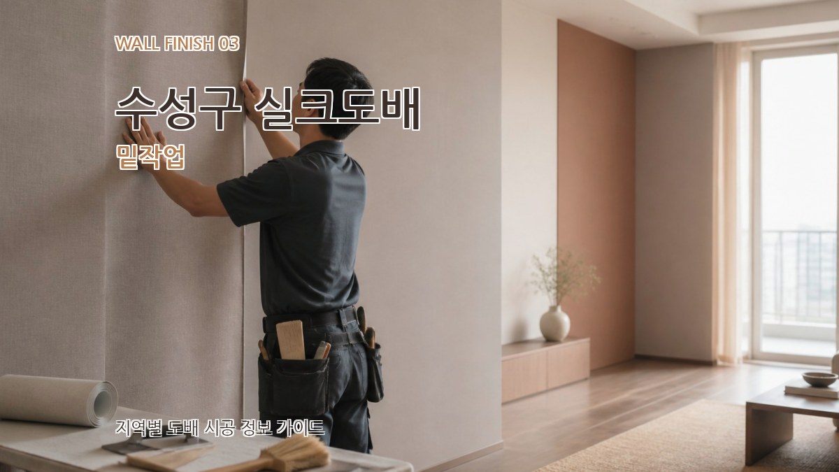 수성구 실크도배 밑작업