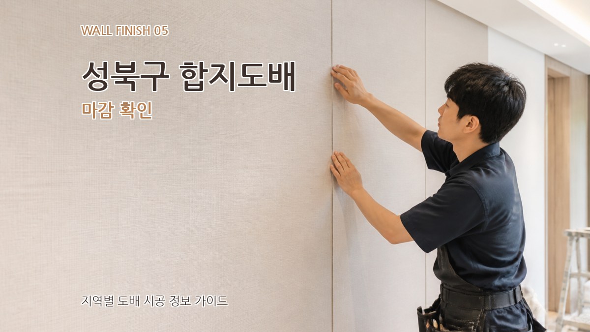 성북구 합지도배 마감 확인