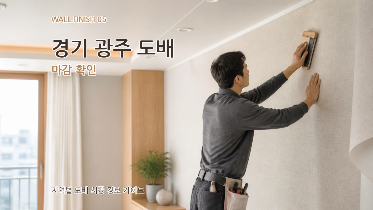 경기 광주 도배 마감 확인