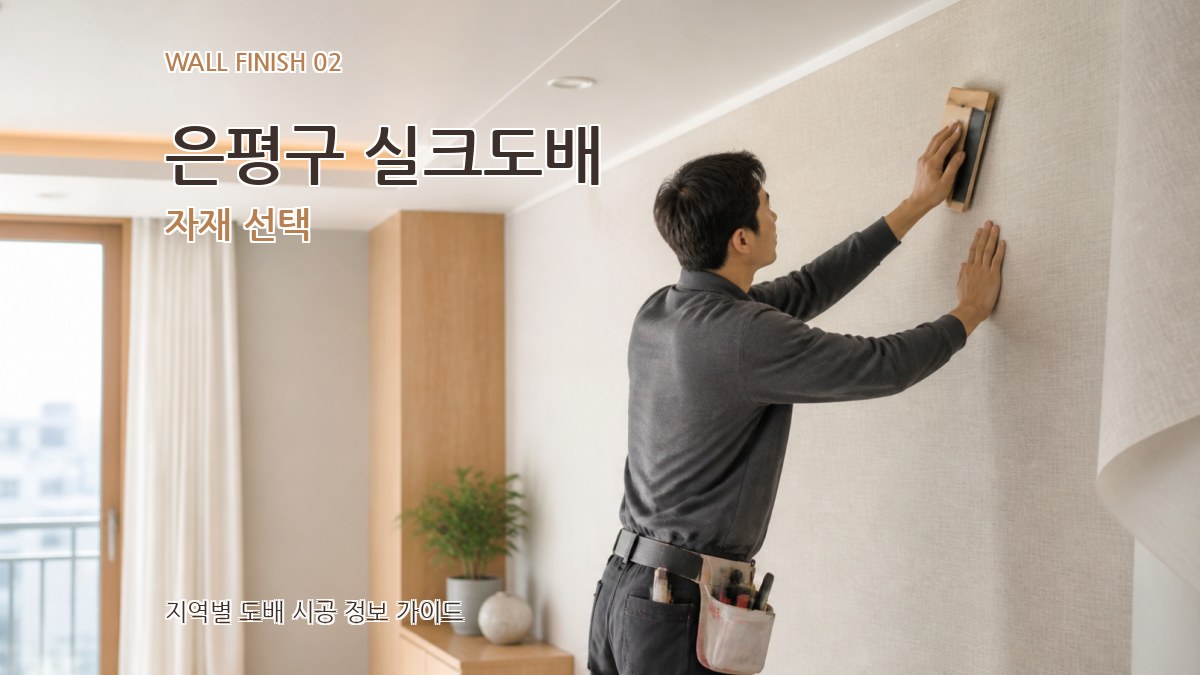 은평구 실크도배 자재 선택