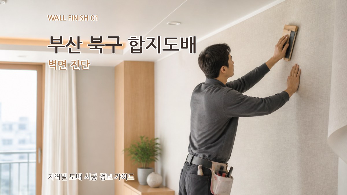 부산 북구 합지도배