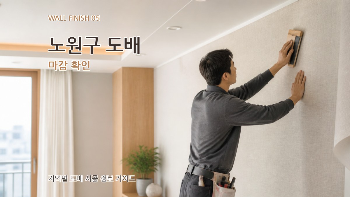 노원구 도배 마감 확인