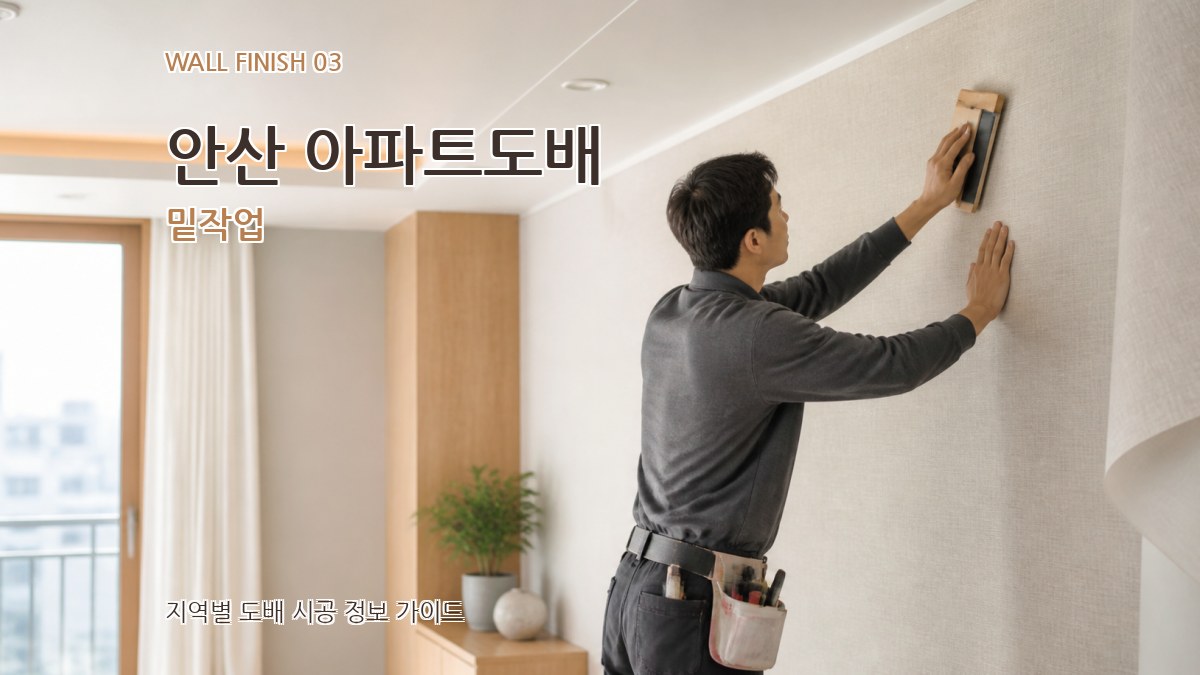 안산 아파트도배 밑작업