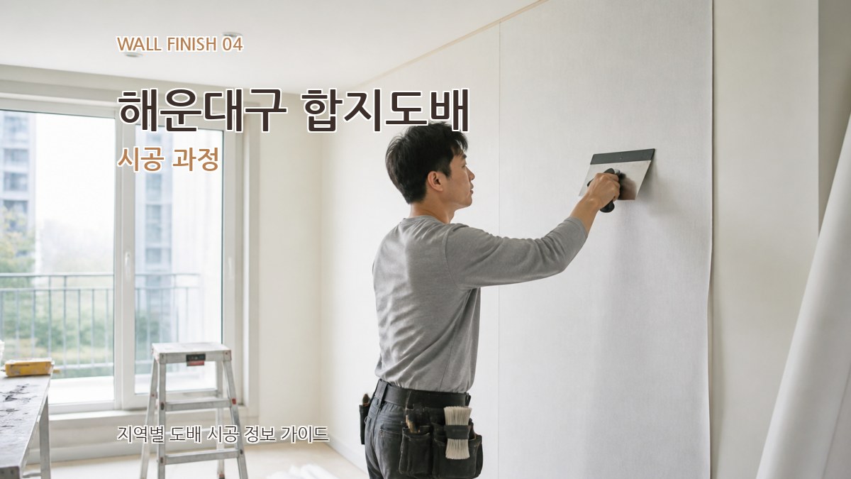 해운대구 합지도배 시공 과정