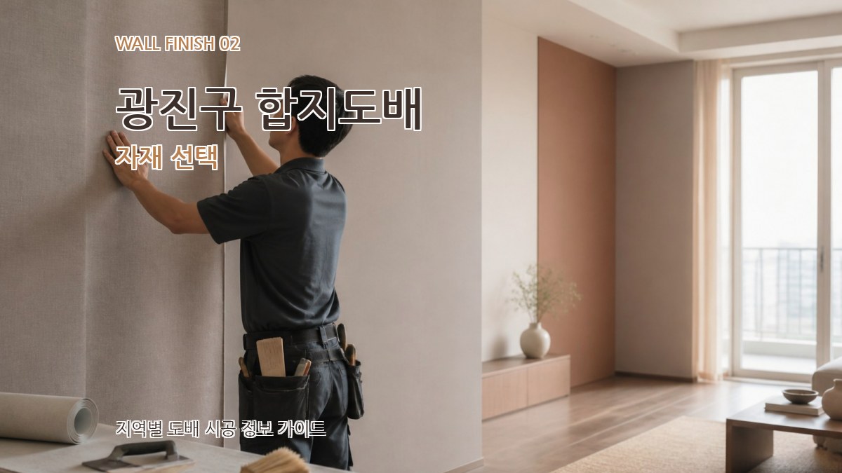 광진구 합지도배 자재 선택