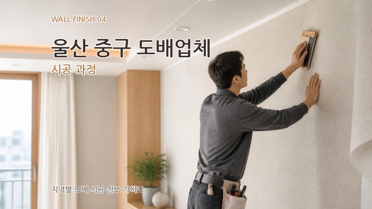 울산 중구 도배업체 시공 과정